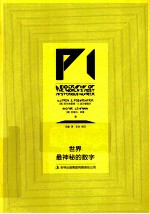 π 世界最神秘的数字