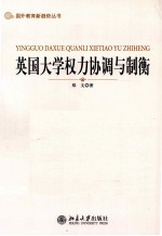 英国大学权力协调与制衡