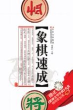 象棋速成