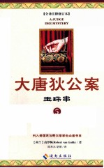 大唐狄公案 5 玉珠串