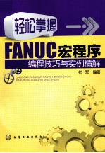 轻松掌握FANUC宏程序 编程技巧与实例精解