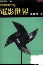 转动中的电影世界