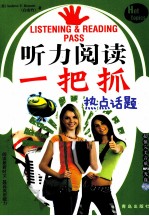听力阅读一把抓 热点话题
