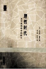 理性时代