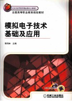 模拟电子技术基础及应用