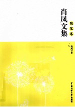 肖凤文集 随笔卷