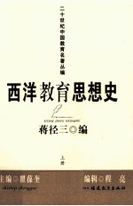西洋教育思想史 上