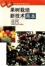 果树栽培新技术画本