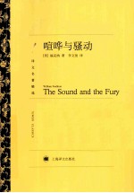 译文名著精选 喧哗与骚动