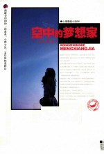 空中的梦想家