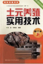 土元养殖实用技术