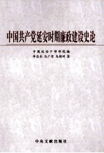 中国共产党延安时期廉政建设史论