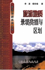 旅游地质景观类型与区划