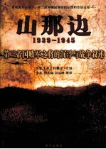 山那边 第三帝国败军之将的沉浮与战争叙述