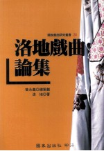 洛地戏曲论集