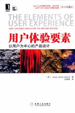 用户体验要素  以用户为中心的产品设计  原书第2版