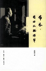 布衣 我的父亲孙犁