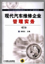 现代汽车维修企业管理实务