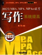 2012年MBA、MPA、MPAcc联考同步辅导教材 MBA、MPA、MPAcc联考写作系统提高