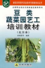 豆类蔬菜园艺工培训教材 北方本