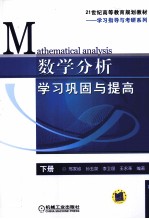 数学分析学习巩固与提高 下