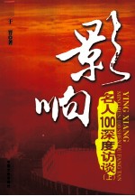 影响 名人100深度访谈 上