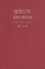 建党以来重要文献选编(一九二一-一九四九) 第7册