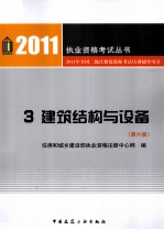 2011年全国一级注册建筑师考试培训辅导用书 建筑结构与设备