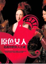 原色女人 名画中的女人之谜