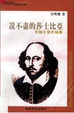 说不尽的莎士比亚