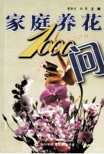 家庭养花1000问 家庭养花疑难问题解答手册