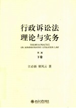 行政诉讼法理论与实务 下