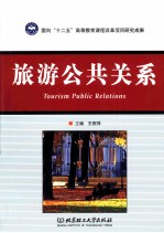 旅游公共关系