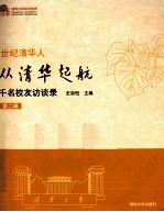 从清华起航 千名校友访谈录 第2辑