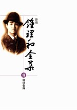 新版 钟理和全集 第8册 特别收録
