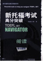 新托福考试高分突破 阅读学习指导