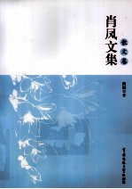 肖凤文集 散文卷