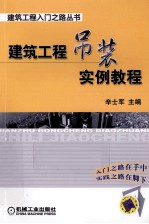建筑工程吊装实例教程