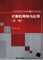 计算机网络与应用 第2版