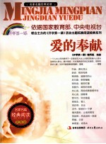 名家名篇经典阅读 爱的奉献