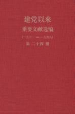 建党以来重要文献选编(一九二一-一九四九) 第24册