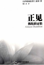 正见 佛陀的证悟