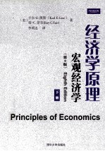 经济学原理 宏观经济学 下