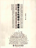 国家自主性理论的逻辑 关于马克思、波朗查斯与密里本德的比较分析