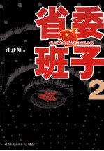 省委班子 2