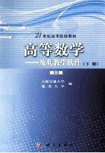 高等数学及其教学软件 下 第3版
