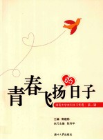 青春飞扬的日子 湖南大学本科生习作选 第1辑