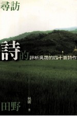 寻访诗的田野