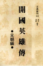 开国英雄传 后汉三国编