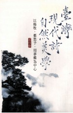 台湾现代诗自然美学 以杨牧、郑愁予、周梦蝶为中心